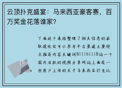 云顶扑克盛宴：马来西亚豪客赛，百万奖金花落谁家？