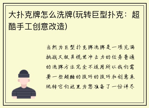 大扑克牌怎么洗牌(玩转巨型扑克：超酷手工创意改造)