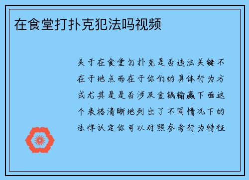 在食堂打扑克犯法吗视频