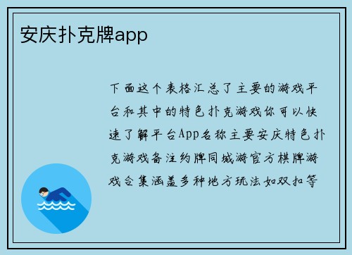 安庆扑克牌app