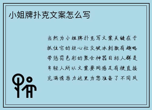 小姐牌扑克文案怎么写