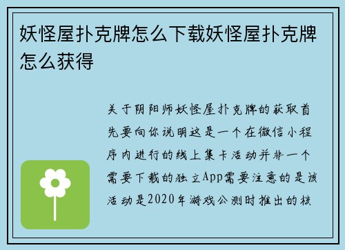 妖怪屋扑克牌怎么下载妖怪屋扑克牌怎么获得
