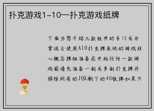 扑克游戏1-10—扑克游戏纸牌