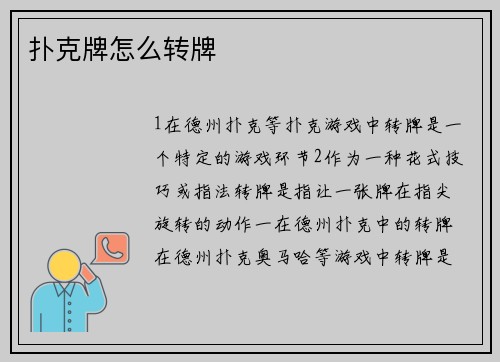 扑克牌怎么转牌