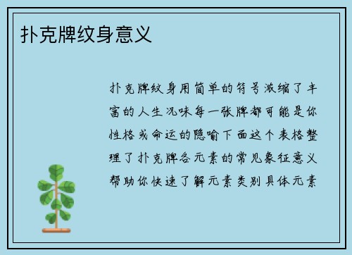 扑克牌纹身意义