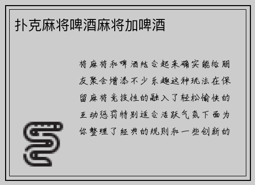 扑克麻将啤酒麻将加啤酒