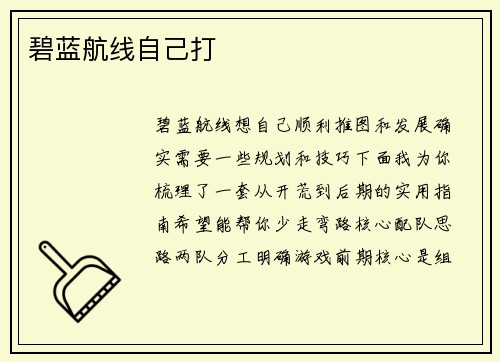 碧蓝航线自己打