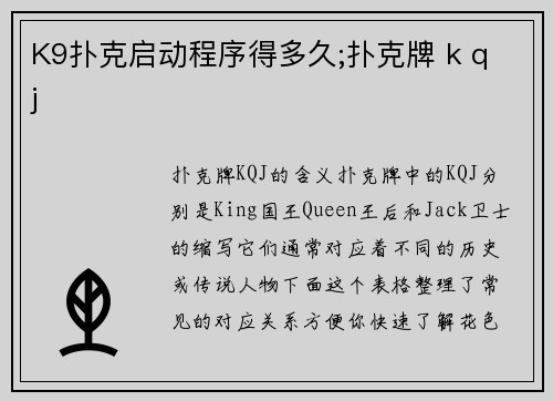 K9扑克启动程序得多久;扑克牌 k q j