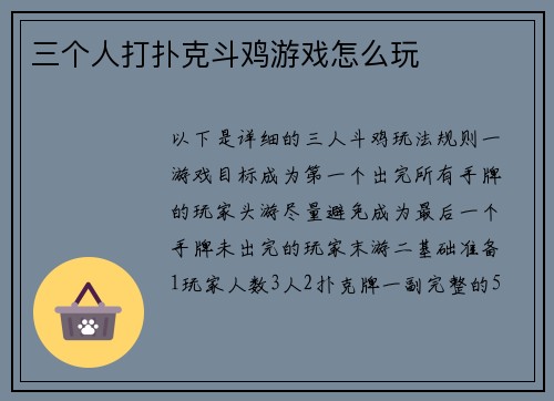 三个人打扑克斗鸡游戏怎么玩