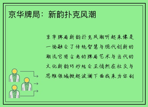 京华牌局：新韵扑克风潮