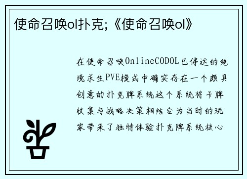 使命召唤ol扑克;《使命召唤ol》